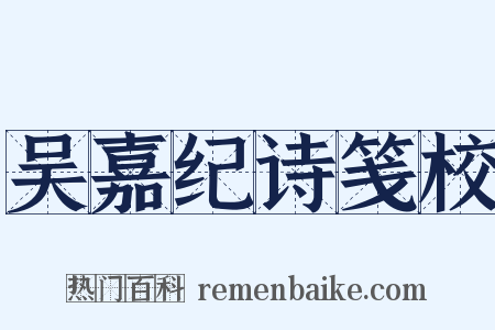 吴嘉纪诗笺校是什么意思的图片
